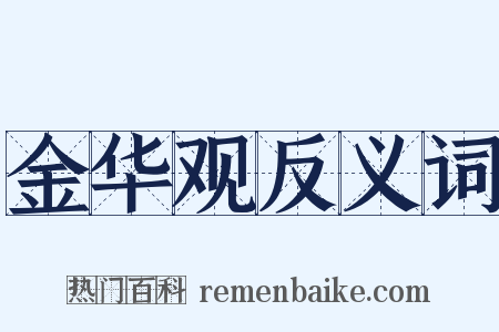 金华观反义词是什么意思的图片